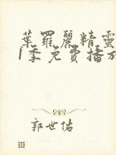 叶罗丽精灵梦11季免费播放完整版