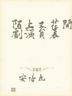 陌上又花开电视剧演员表