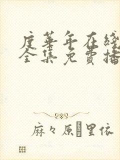 度华年在线观看全集免费播放封面