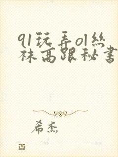 91玩弄ol丝袜高跟秘书封面