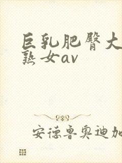 巨乳肥臀大屁股熟女av