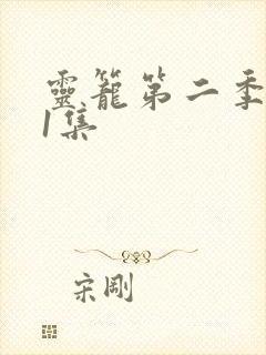 灵笼第二季第11集