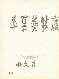 叶罗丽精灵梦第十季完整版免费