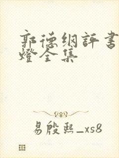 郭德纲评书鬼吹灯全集