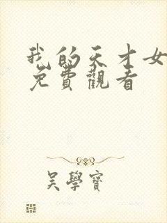 我的天才女友 免费观看