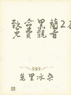 致命黑兰2在线免费观看封面