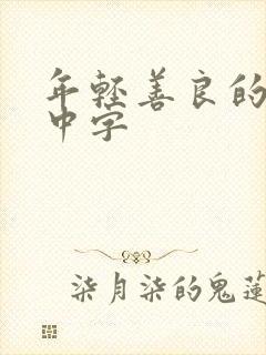 年轻善良的嫂子中字