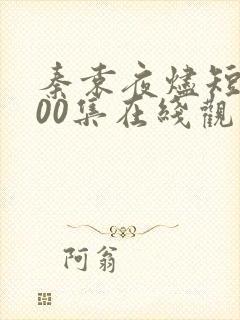 秦袁夜烬短剧100集在线观看