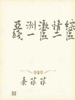 亚洲激情综合在线一区二区三区