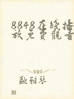 8848在线播放免费观看电视剧合集