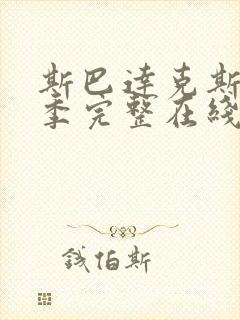 斯巴达克斯第一季完整在线观看高清免费原片