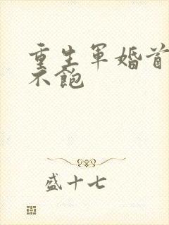 重生军婚首长喂不饱