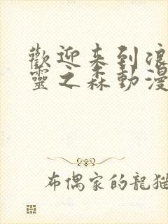 欢迎来到浪荡精灵之森动漫在线观看全