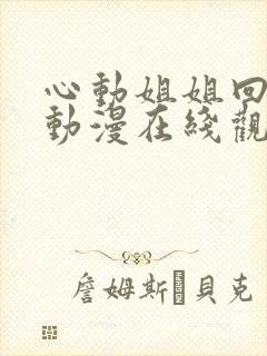 心动姐姐回家了动漫在线观看全集