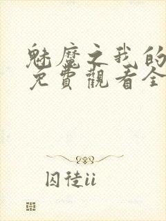 魅魔之我的义母免费观看全集