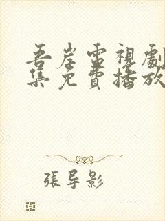 吾岸电视剧15集免费播放在线观看