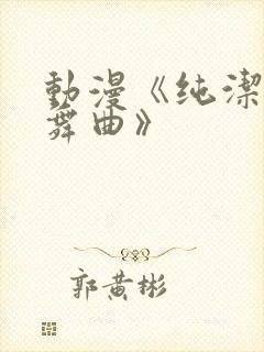 动漫《纯洁の轮舞曲》