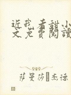 近我者甜小说全文免费阅读无弹窗