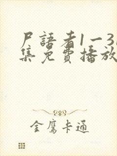 尸语者1一31集免费播放