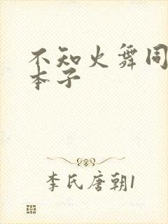 不知火舞同人黄本子封面