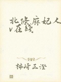 北条麻妃人妻av在线