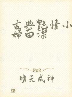 古典艳情小说少妇白洁