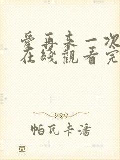 爱再来一次电影在线观看完整版