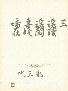 娇妻瑶瑶三部曲在线阅读