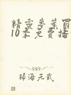 精灵梦叶罗丽第10季免费播放全集