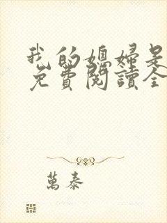 我的媳妇是总裁免费阅读全文