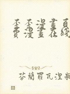 歪歪漫画页面免费漫画在线看漫画