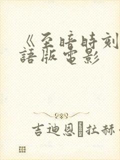 《至暗时刻》国语版电影封面