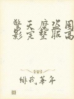 惊天魔盗团3电影完整版高清在线观看