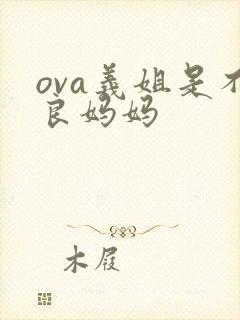ova义姐是不良妈妈