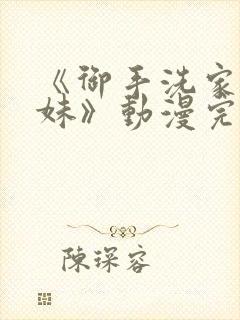 《御手洗家的兄妹》动漫完整版一集