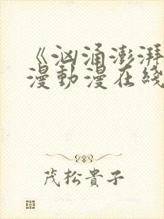 《汹涌澎湃》日漫动漫在线观看全集