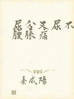 尿分叉尿不尽小腹胀痛