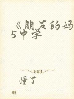 《朋友的妈妈》5中字