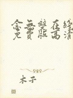 念无双在线观看免费版高清