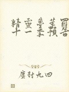 精灵梦叶罗丽第十一季预告