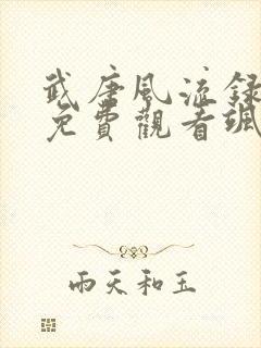 武唐风流录漫画免费观看飒飒漫画