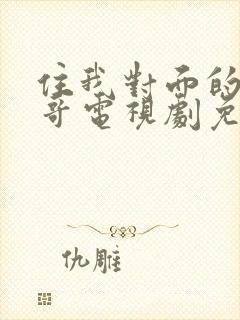 住我对面的小哥哥电视剧免费观看完整版