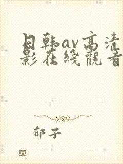 日韩av高清电影在线观看