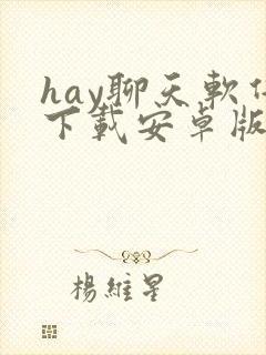 hay聊天软件下载安卓版