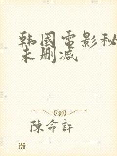 韩国电影秘密爱未删减