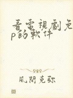 看电视剧免vip的软件