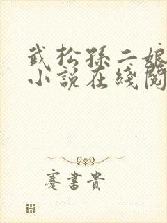 武松孙二娘云雨小说在线阅读