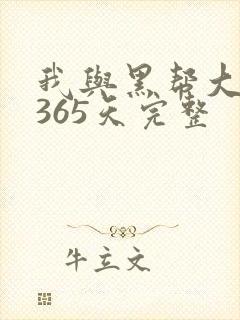 我与黑帮大佬的365天完整封面