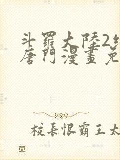 斗罗大陆2绝世唐门漫画免费下拉式免费下载