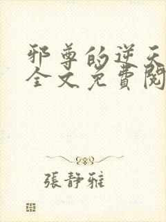 邪尊的逆天狂妃全文免费阅读